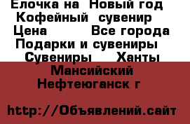 Ёлочка на  Новый год!  Кофейный  сувенир! › Цена ­ 250 - Все города Подарки и сувениры » Сувениры   . Ханты-Мансийский,Нефтеюганск г.